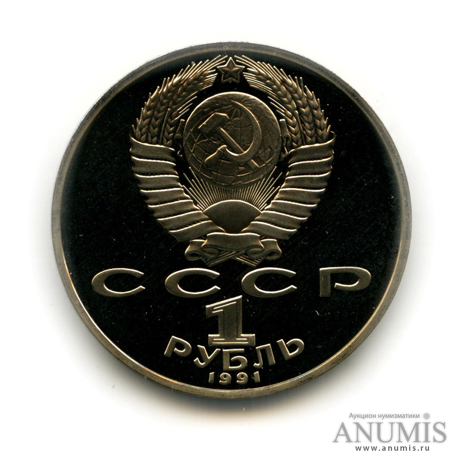 1 рубль 1991 — 850 лет со дня рождения Низами Гянджеви
