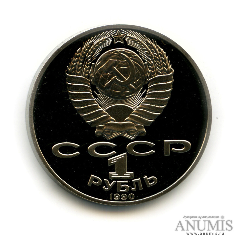 1 рубль 1990 — 130 лет со дня рождения А. П. Чехова