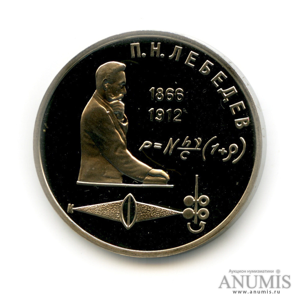 1 рубль 1991 — 125 лет со дня рождения П. Н. Лебедева