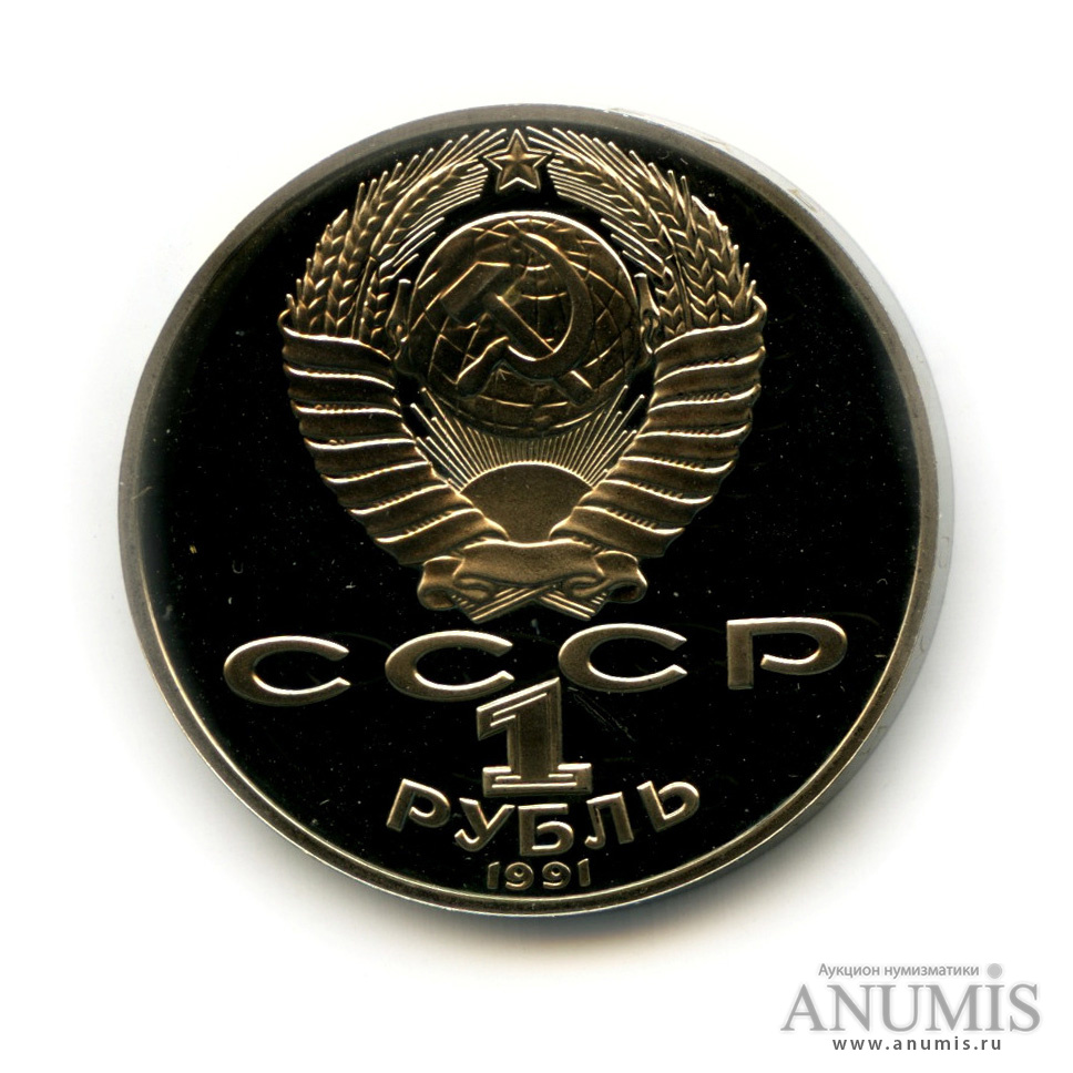 1 рубль 1991 — 125 лет со дня рождения П. Н. Лебедева