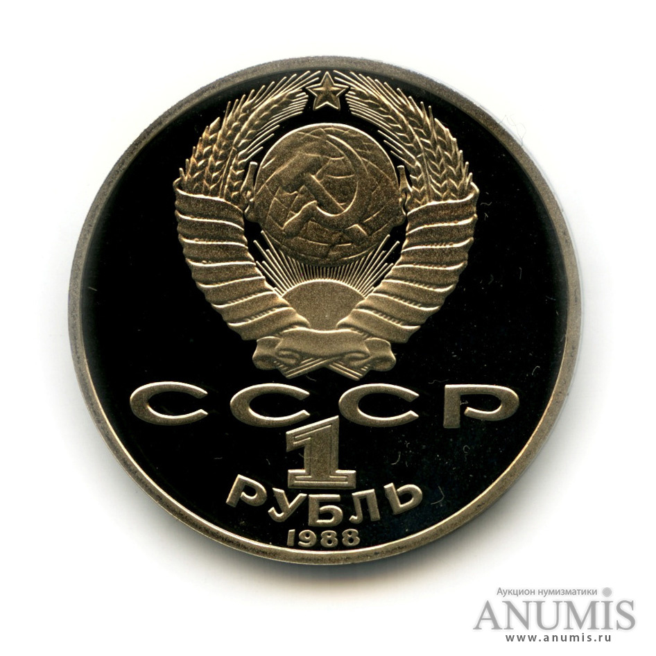 1 рубль 1988 — 160 лет со дня рождения Л. Н. Толстого