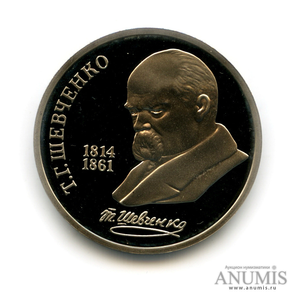 1 рубль 1989 — 175 лет со дня рождения Т. Г. Шевченко