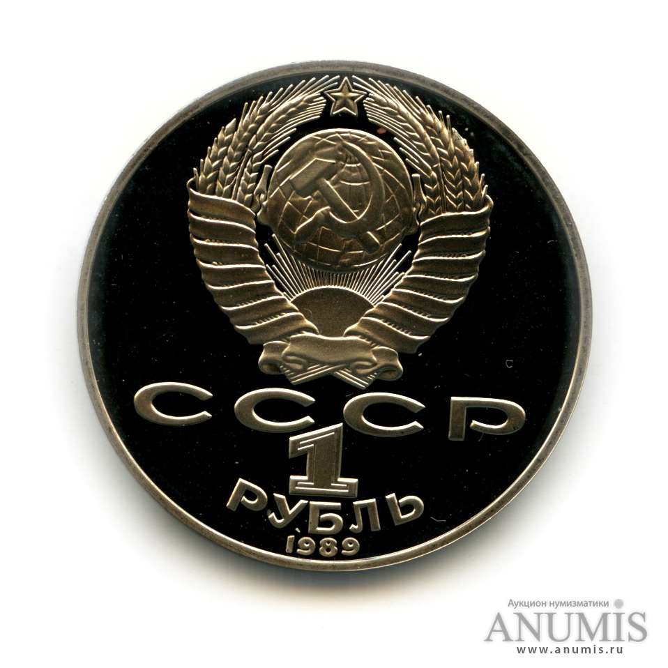 1 рубль 1989 — 175 лет со дня рождения Т. Г. Шевченко