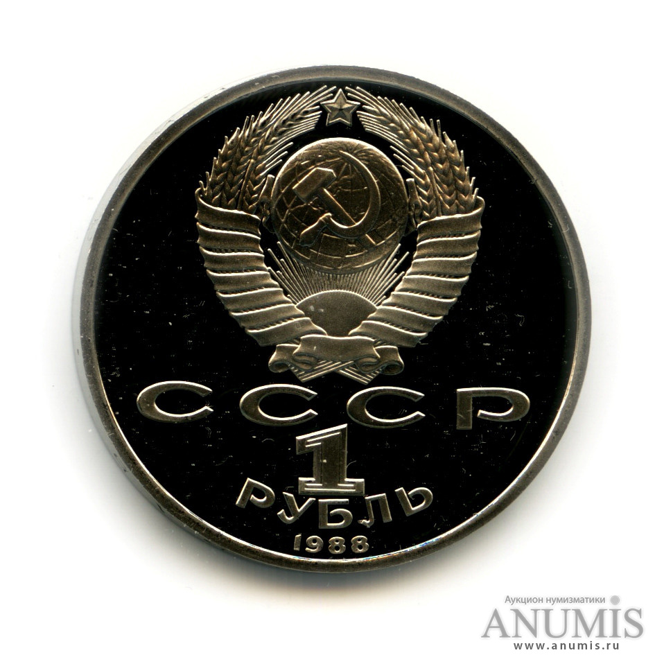 1 рубль 1988 — 120 лет со дня рождения А. М. Горького