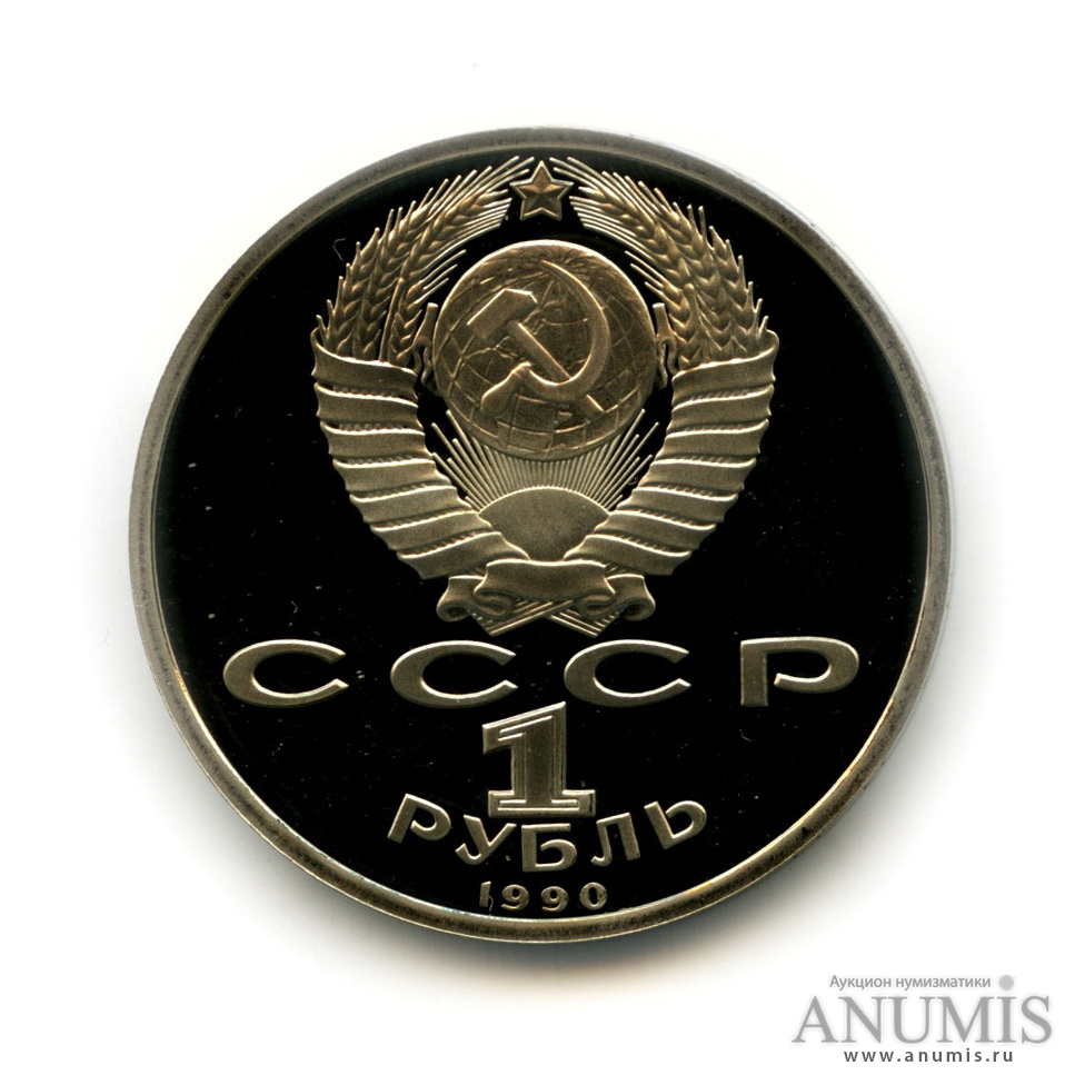1 рубль 1990 — В честь 45 годовщины победы в Великой Отечественной войне. Маршал Г. К. Жуков