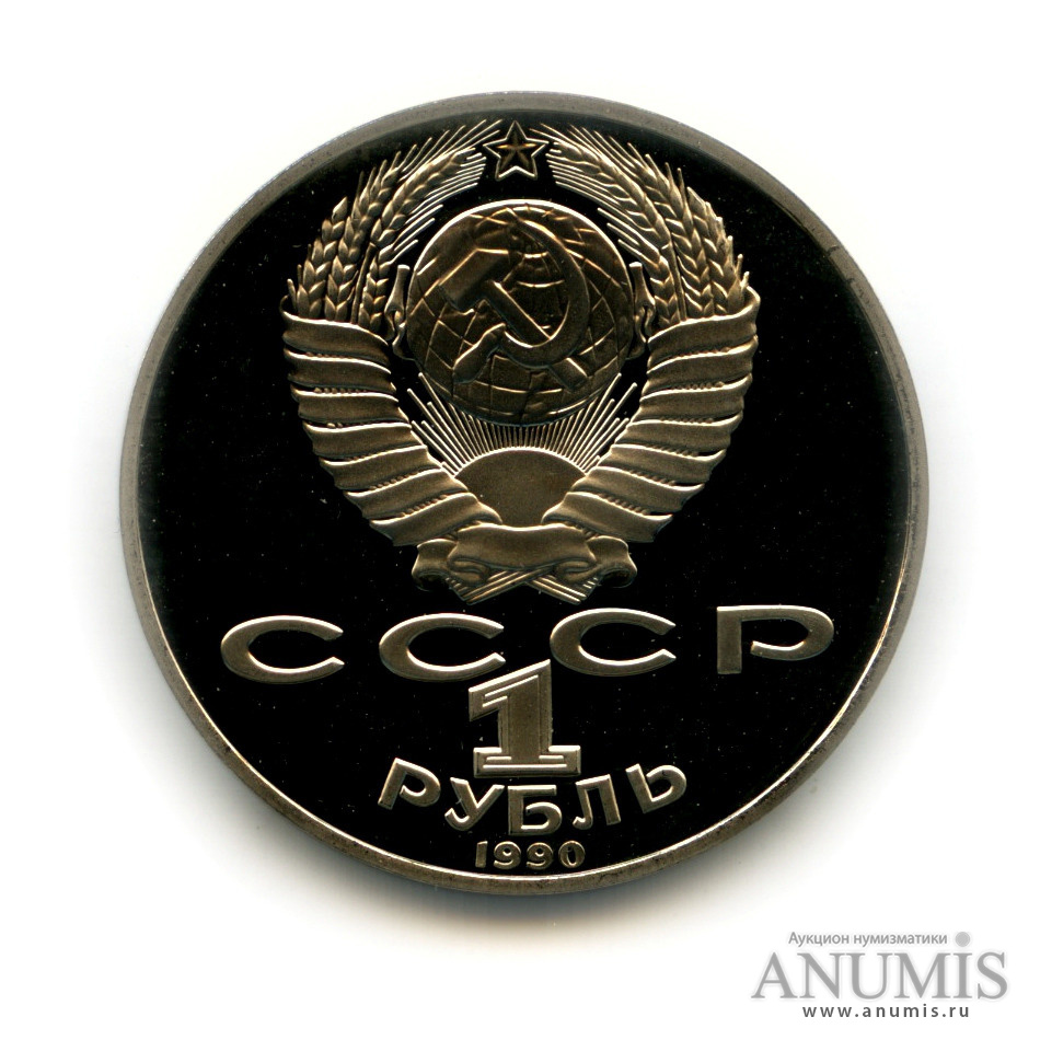 1 рубль 1990 — 150 лет со дня рождения П. И. Чайковского