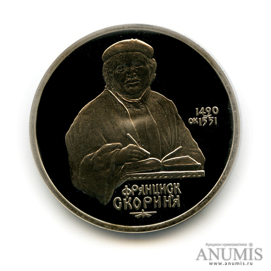 1 рубль 1990 — 500 лет со дня рождения Франсиска Скорины