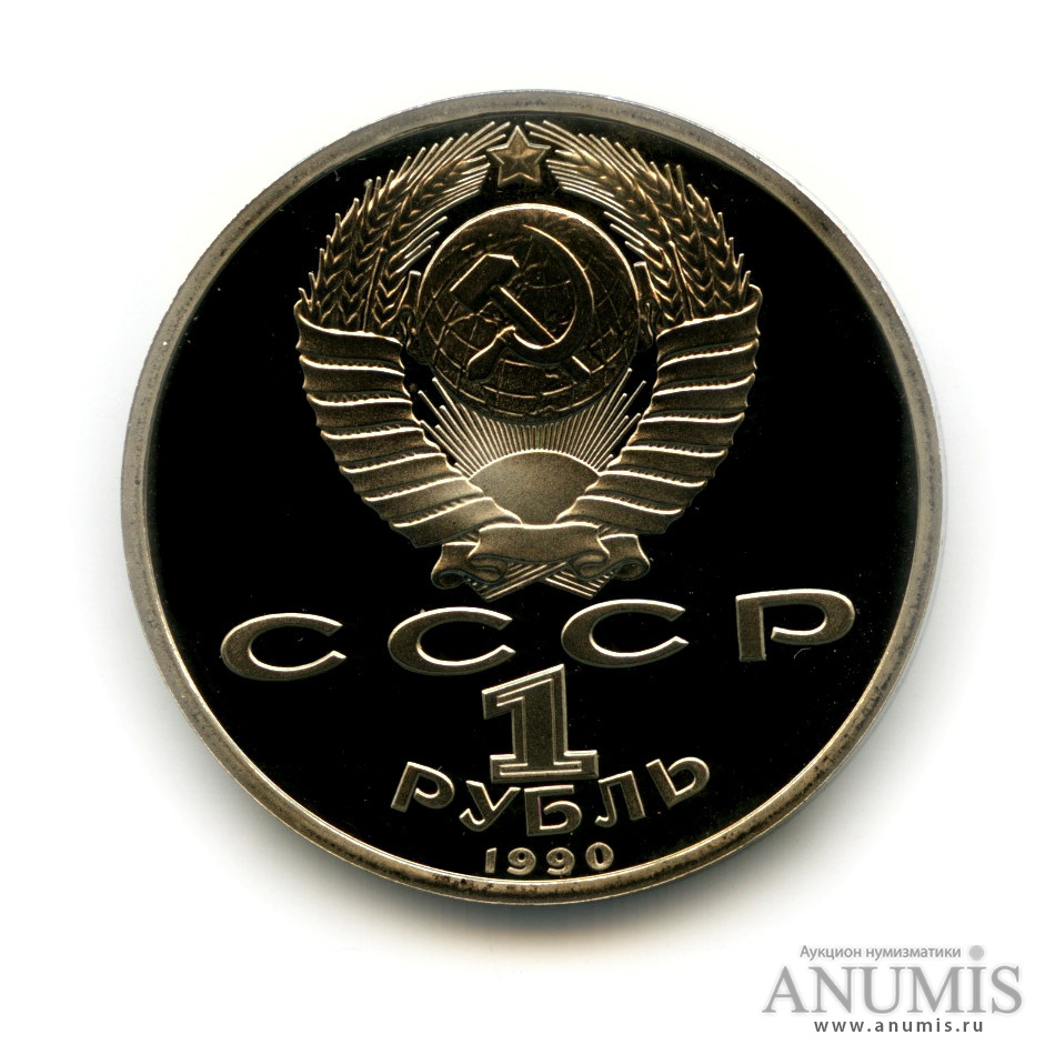 1 рубль 1990 — 500 лет со дня рождения Франсиска Скорины