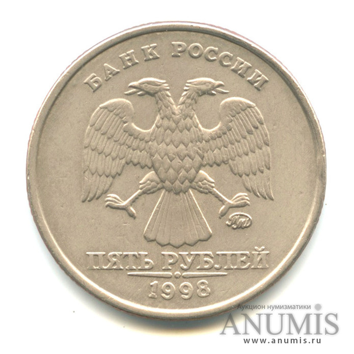 5 рублей 1998 ММД — Шт. 1.3Б по А.С