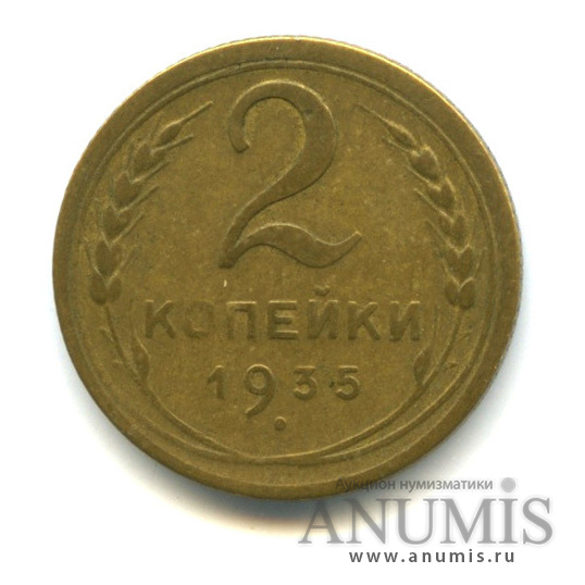 2 копейки 1935 — Венок 7 лент без круговой надписи
