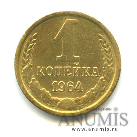 1 копейка 1964