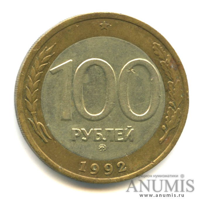 100 рублей 1992 ММД