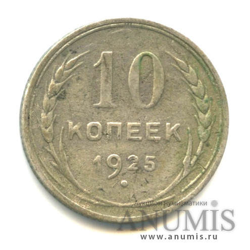 10 копеек 1925