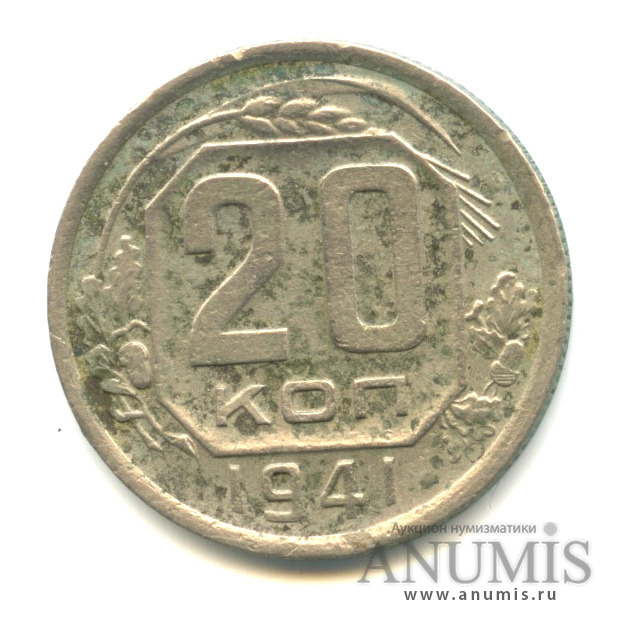 20 копеек 1941 А — Венок 11 лент. л/c: Звезда плоская (л/c: Звезда плоская)