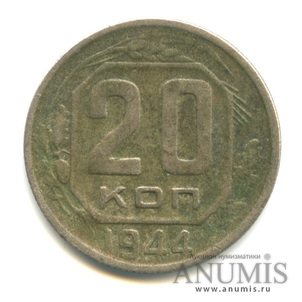20 копеек 1944 — Венок 11 лент