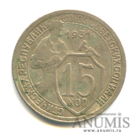 15 копеек 1931 — Со щитом