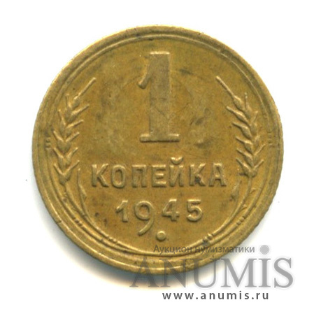 1 копейка 1945 — Венок 11 лент