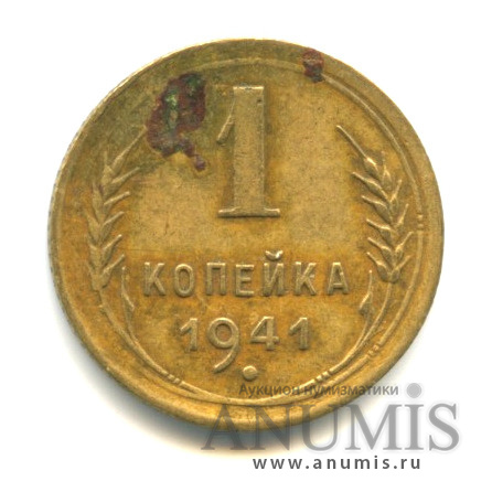 1 копейка 1941 — Венок 11 лент