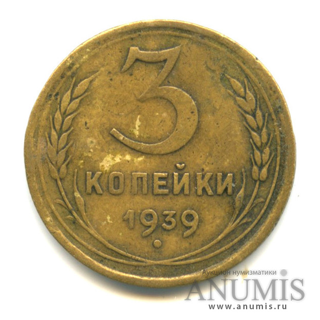 3 копейки 1939 А — Венок 11 лент. л/c: Звезда выпуклая (фигурная) (л/c: Звезда выпуклая (фигурная))