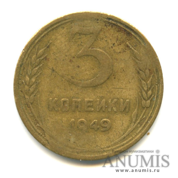3 копейки 1949 — Венок 16 лент
