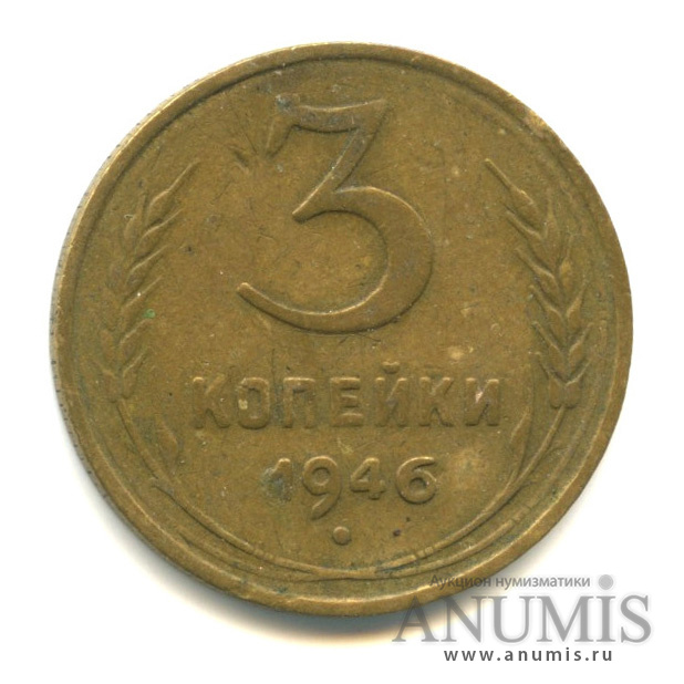 3 копейки 1946 А — Венок 11 лент. л/c: Звезда выпуклая (фигурная) (л/c: Звезда выпуклая (фигурная))