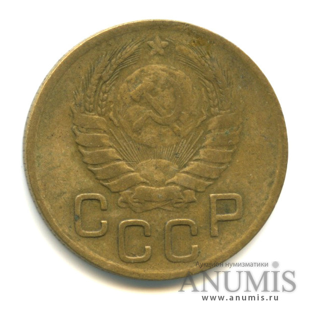 3 копейки 1946 А — Венок 11 лент. л/c: Звезда выпуклая (фигурная) (л/c: Звезда выпуклая (фигурная))