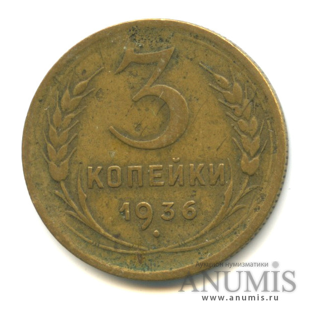 3 копейки 1936 А — Венок 7 лент. Без круговой надписи. л/c: Звезда выпуклая (фигурная) (л/c: Звезда выпуклая (фигурная))