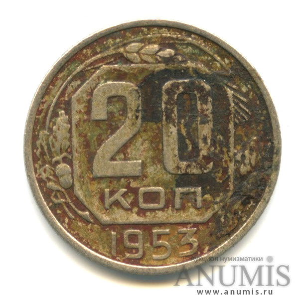 20 копеек 1953 — Венок 16 лент