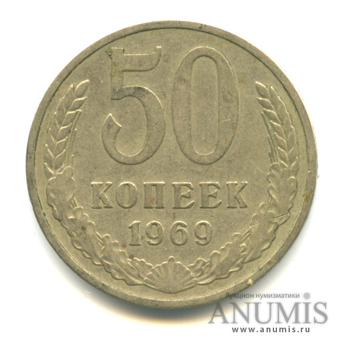 50 копеек 1969