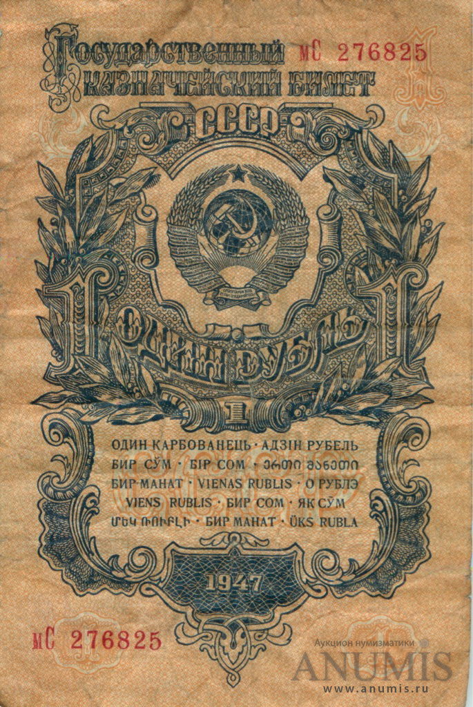1 рубль 1947 АА-ЯЯ — Тип 1: Острые конечности букв