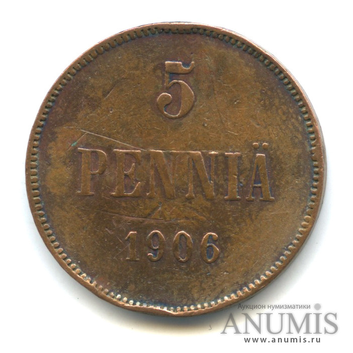 5 пенни 1906 — Для Финляндии. Вензель Николая II