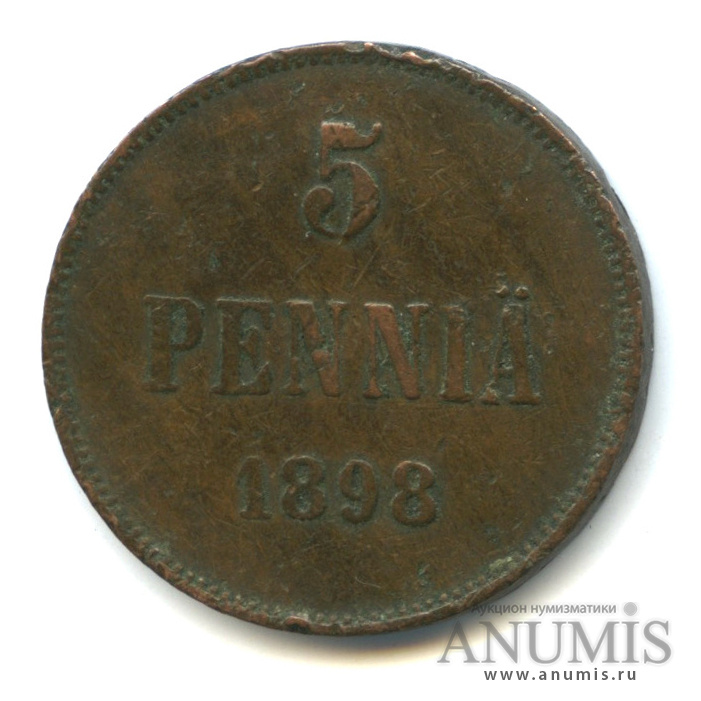 5 пенни 1898 — Для Финляндии. Вензель Николая II
