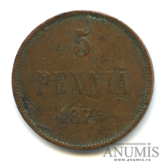 5 пенни 1875 — Для Финляндии. Вензель Александра II