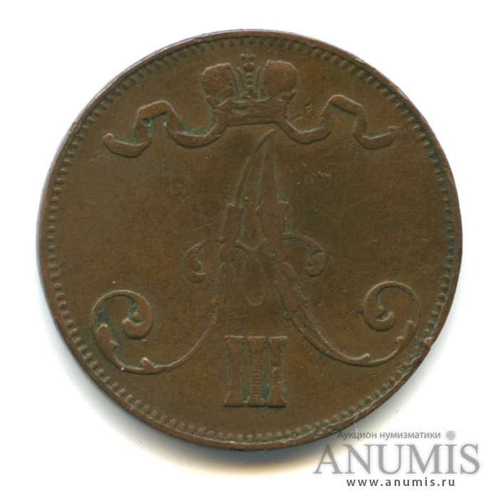 5 пенни 1892 — Для Финляндии. Вензель Александра III