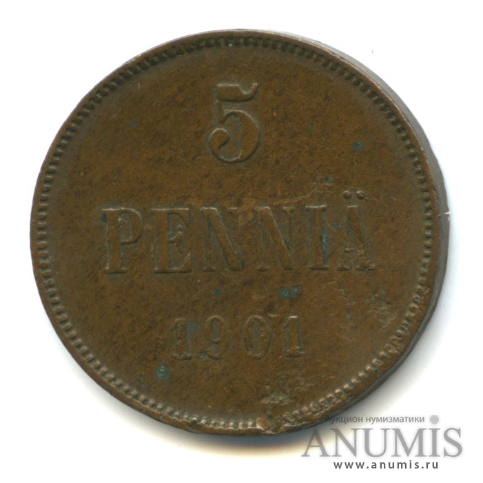 5 пенни 1901 — Для Финляндии. Вензель Николая II
