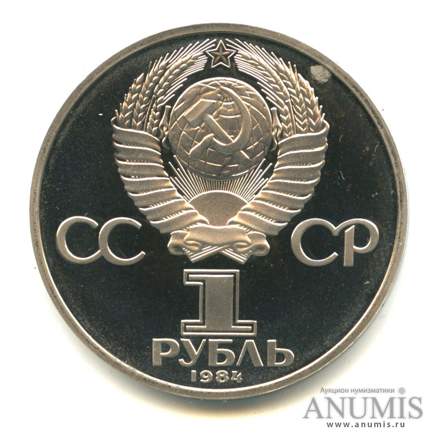 1 рубль 1984 Н — 125 лет со дня рождения А. С. Попова «новодел» (Новодел)