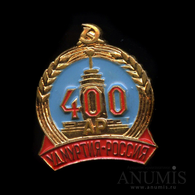 Включи на 400. С-400 знак. Знак 400 лет присоединения. Значок 100 славных лет Удмуртии.