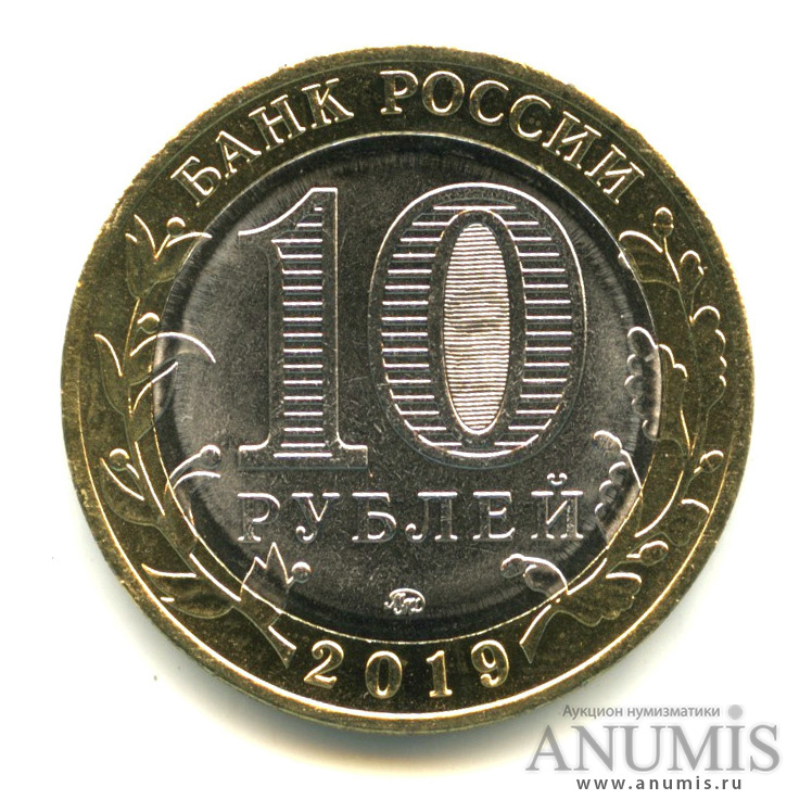 10 рублей 2019 ММД — Г. Вязьма, Смоленская область
