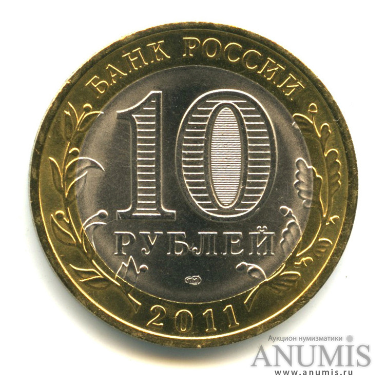 10 рублей 2011 СПМД — Елец, Липецкая область