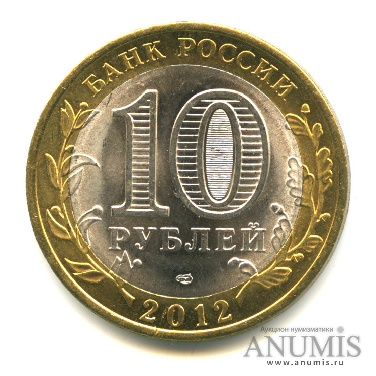 10 рублей 2012 СПМД — Белозерск, Вологодская область