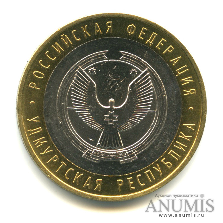 10 рублей 2008 ММД — Удмуртская Республика