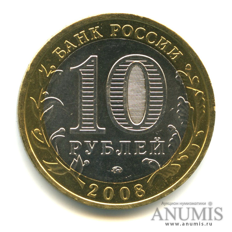 10 рублей 2008 ММД — Удмуртская Республика