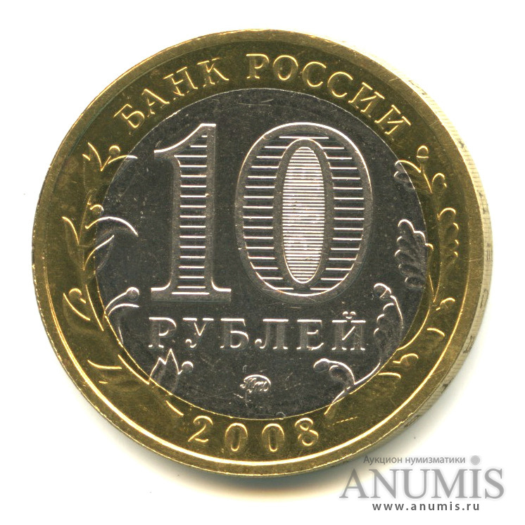 10 рублей 2008 ММД — Свердловская область