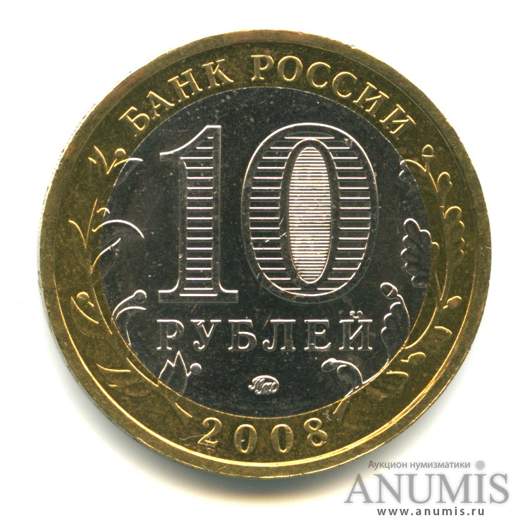 10 рублей 2008 ММД — Приозерск, Ленинградская область (XII в.)
