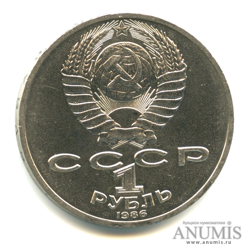 1 рубль 1986 — 275 лет со дня рождения М. В. Ломоносова