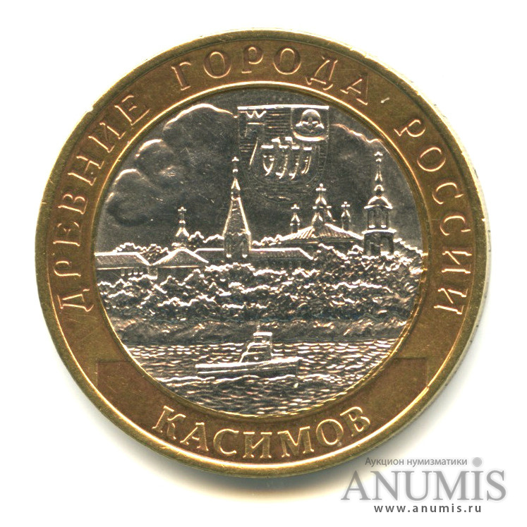 10 рублей 2003 СПМД — Касимов