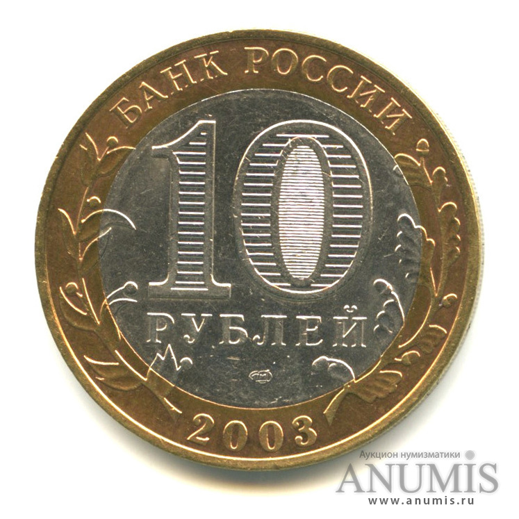 10 рублей 2003 СПМД — Касимов