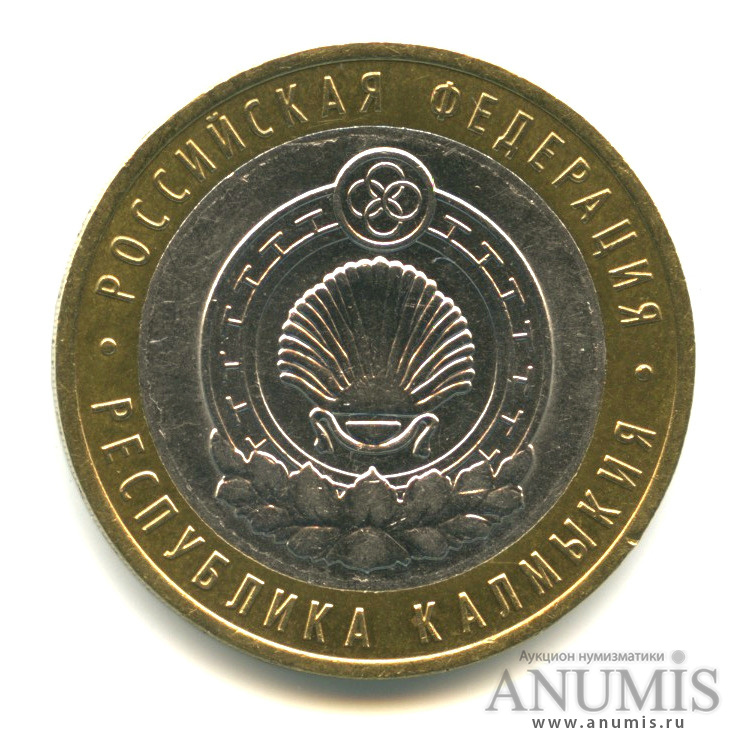 10 рублей 2009 СПМД — Республика Калмыкия