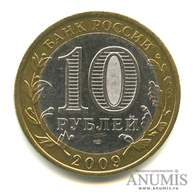 10 рублей 2009 СПМД — Республика Калмыкия