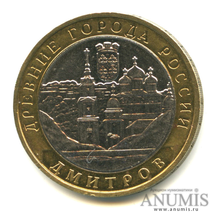 10 рублей 2004 ММД — Дмитров